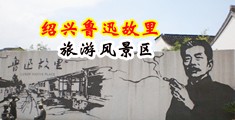 看女人和男人日屄视频网站播放中国绍兴-鲁迅故里旅游风景区